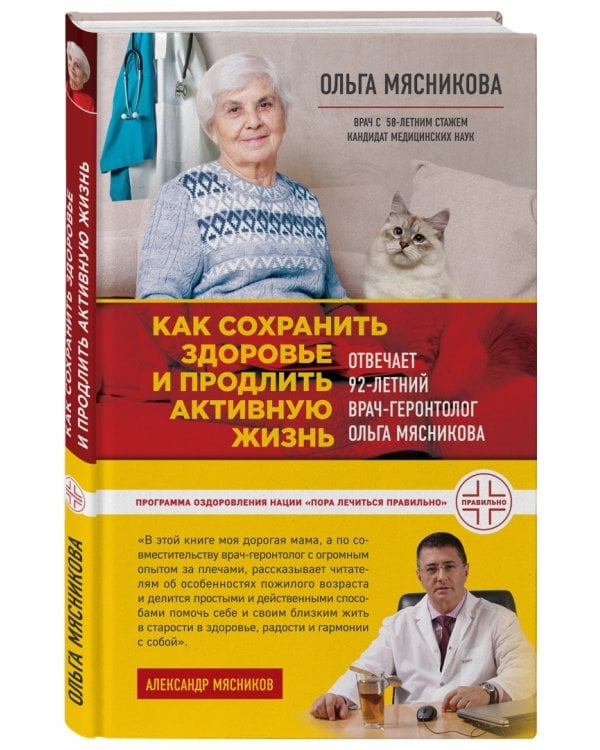 Как сохранить здоровье и продлить активную жизнь. Отвечает 92-летний врач-геронтолог Ольга Мясникова