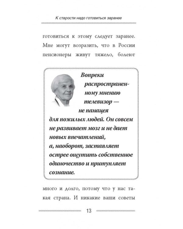 Как сохранить здоровье и продлить активную жизнь. Отвечает 92-летний врач-геронтолог Ольга Мясникова
