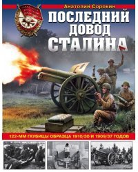 Последний довод Сталина. 122-мм гаубицы образца 1910-30 и 1909/37 годов