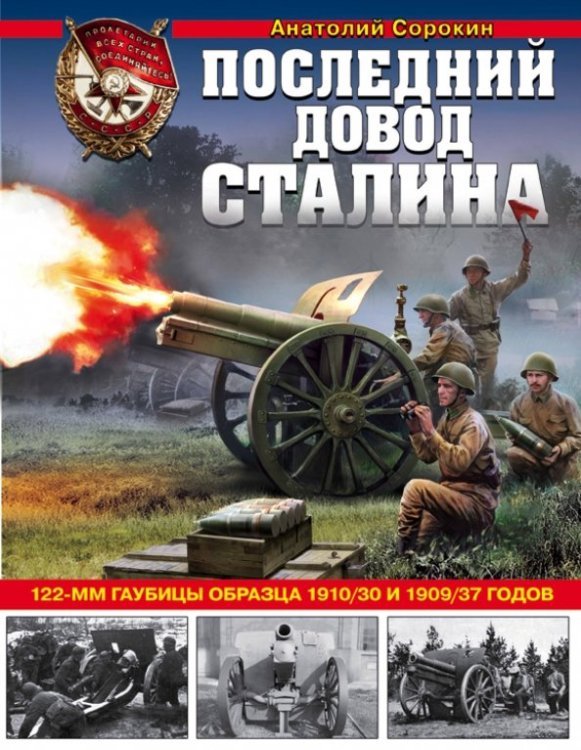 Последний довод Сталина. 122-мм гаубицы образца 1910-30 и 1909/37 годов