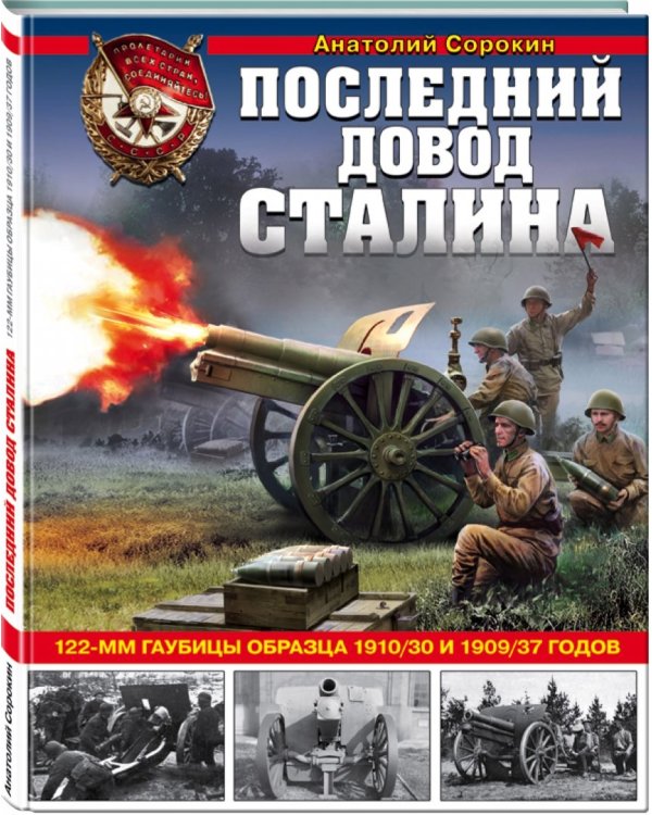 Последний довод Сталина. 122-мм гаубицы образца 1910-30 и 1909/37 годов