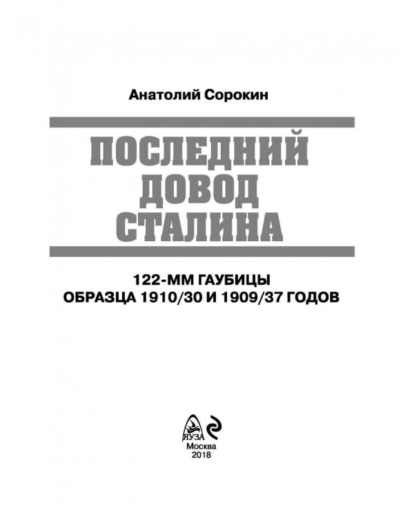 Последний довод Сталина. 122-мм гаубицы образца 1910-30 и 1909/37 годов