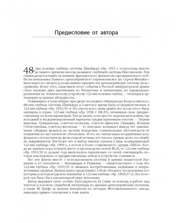 Последний довод Сталина. 122-мм гаубицы образца 1910-30 и 1909/37 годов