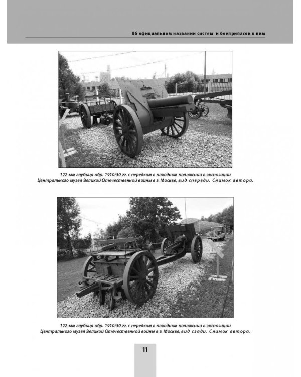 Последний довод Сталина. 122-мм гаубицы образца 1910-30 и 1909/37 годов