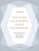 Поступай как женщина, думай как мужчина. Почему мужчины любят, но не женятся, и другие секреты