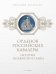 Орденов российских кавалеры. История возникновения орденов. Книга 1