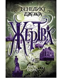 Алекс Верус. Жертва