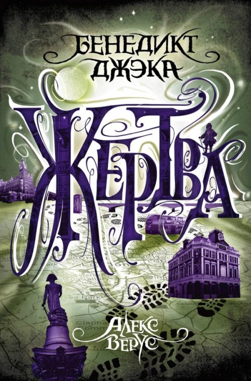 Urban Fantasy. Новый Магический Реализм Алекс Верус. Жертва