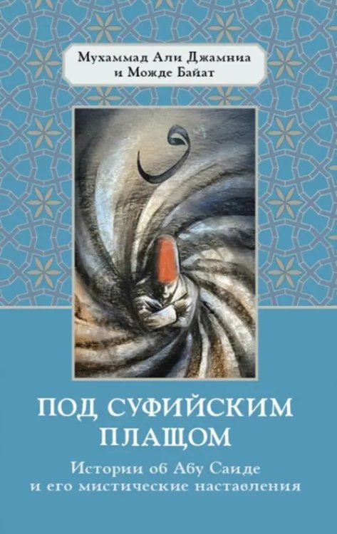 Суфии о суфизме Под суфийским плащом