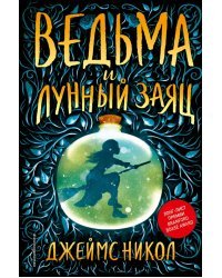 Ведьма и лунный заяц