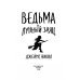 Ведьма и лунный заяц