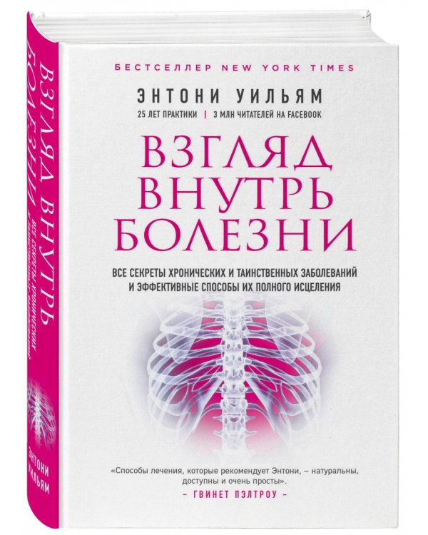 Взгляд внутрь болезни. Все секреты хронических и таинственных заболеваний