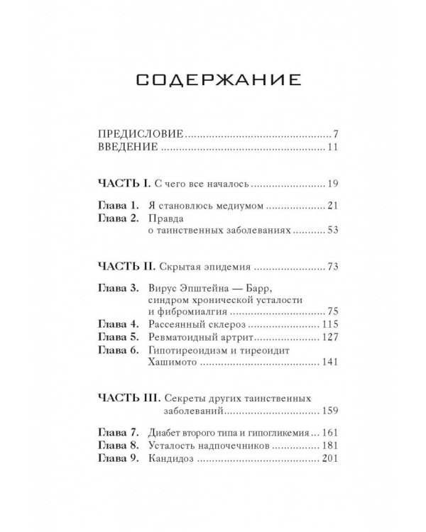 Взгляд внутрь болезни. Все секреты хронических и таинственных заболеваний