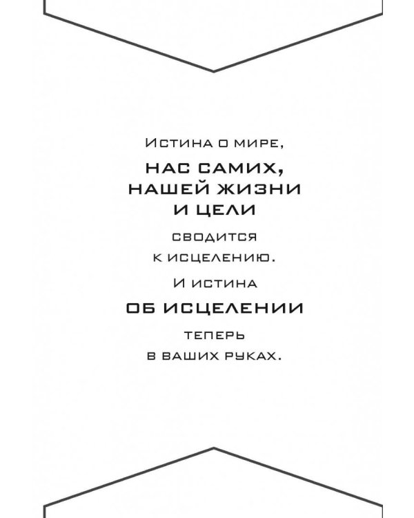 Взгляд внутрь болезни. Все секреты хронических и таинственных заболеваний