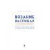 TOPP. Большая энциклопедия рукоделия Вязание на спицах. Большая иллюстрированная энциклопедия