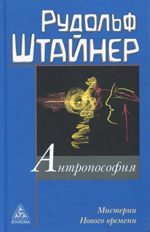 Философско-антропософские исследования Антропософия и Мистерии Нового времени. Введение в антропософское мировоззрение