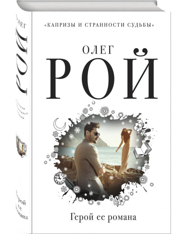 Герой ее романа