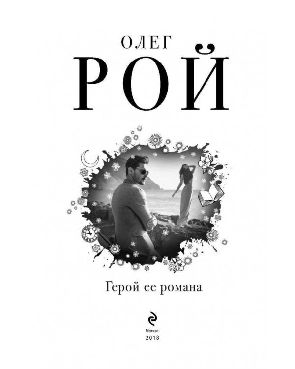 Герой ее романа