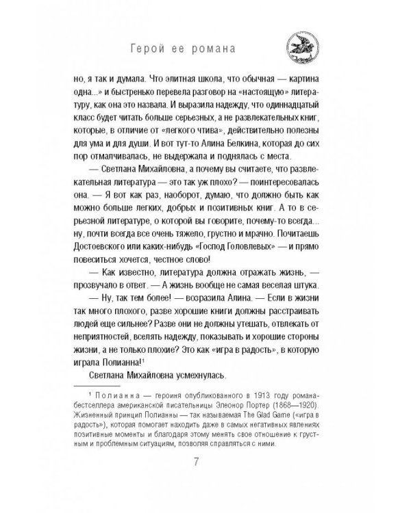 Герой ее романа