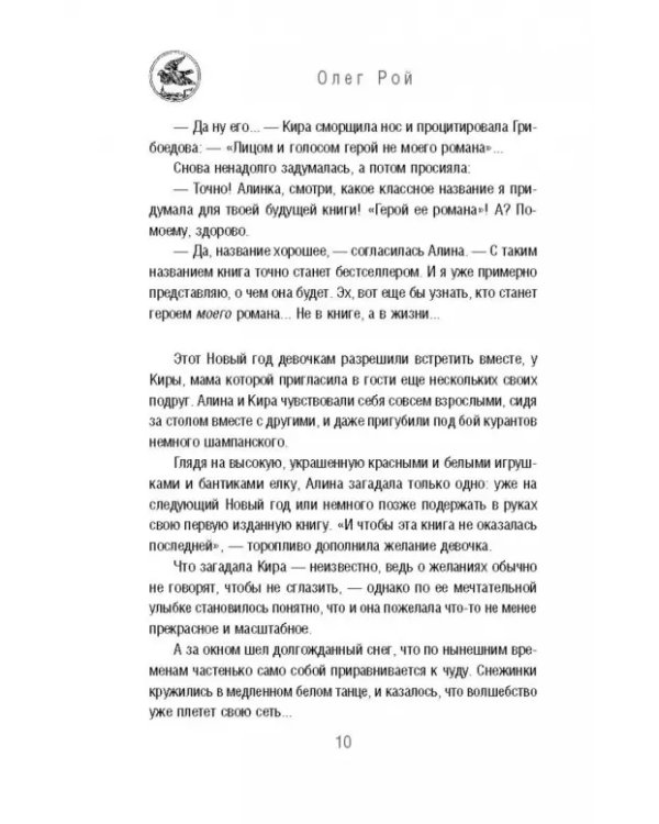 Герой ее романа