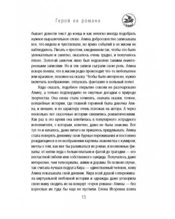 Герой ее романа