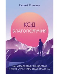 Код благополучия. Как управлять реальностью и жить
