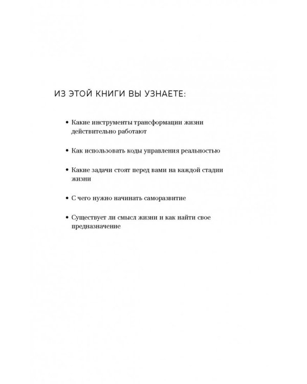 Код благополучия. Как управлять реальностью и жить