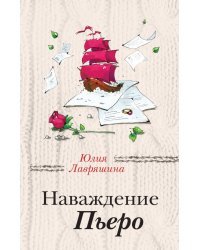 Наваждение Пьеро