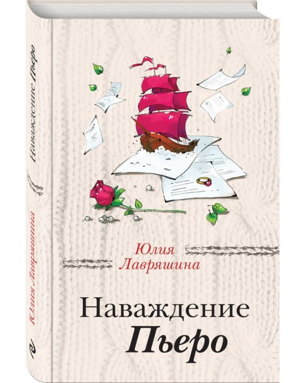 Наваждение Пьеро