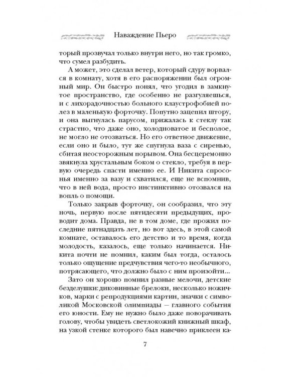 Наваждение Пьеро