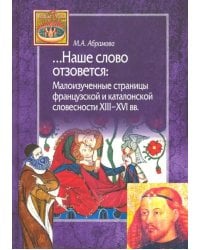Наше слово отзовется. Малоизученные страницы французской и каталонской словесности