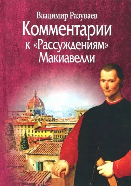Комментарии к "Рассуждениям" Макиавелли Комментарии к "Рассуждениям" Макиавелли