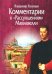 Комментарии к "Рассуждениям" Макиавелли