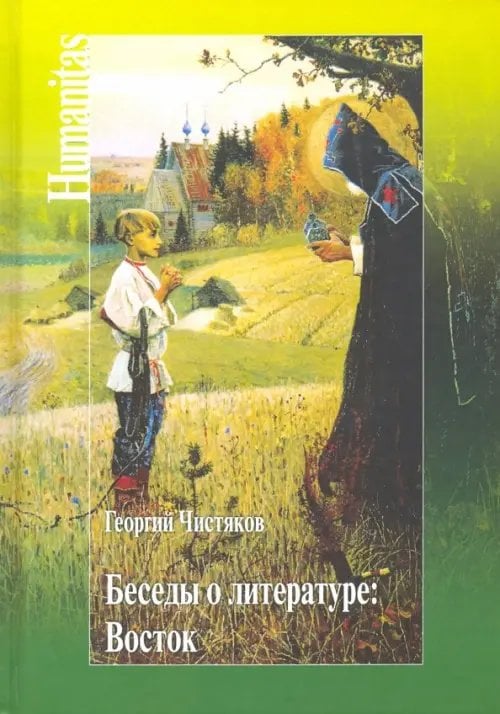 Humanitas Беседы о литературе. Восток