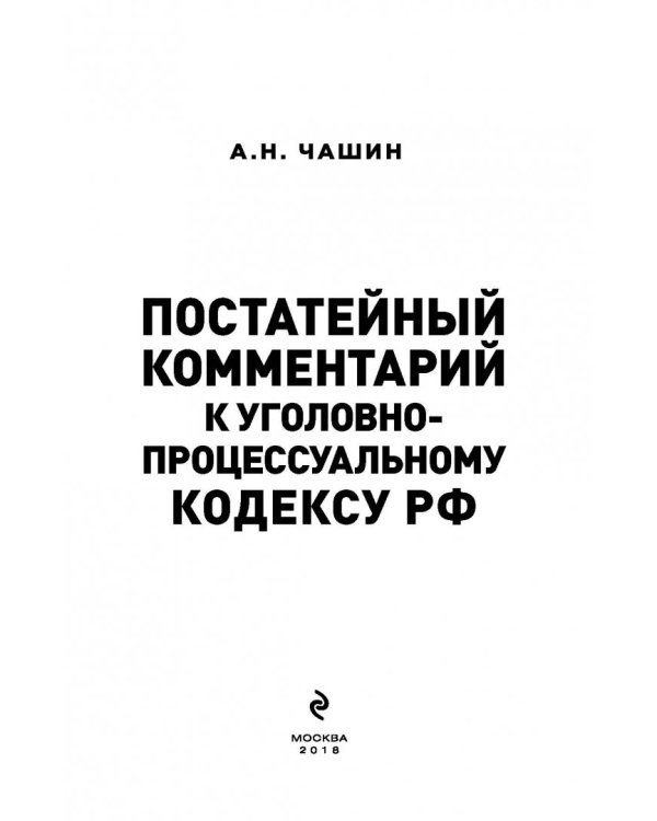 Постатейный комментарий к Уголовно-процес кодексу РФ
