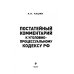 Постатейный комментарий к Уголовно-процес кодексу РФ