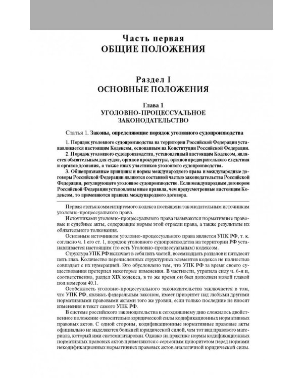 Постатейный комментарий к Уголовно-процес кодексу РФ