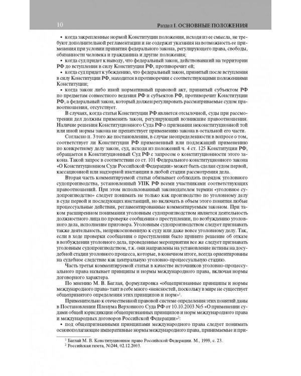 Постатейный комментарий к Уголовно-процес кодексу РФ