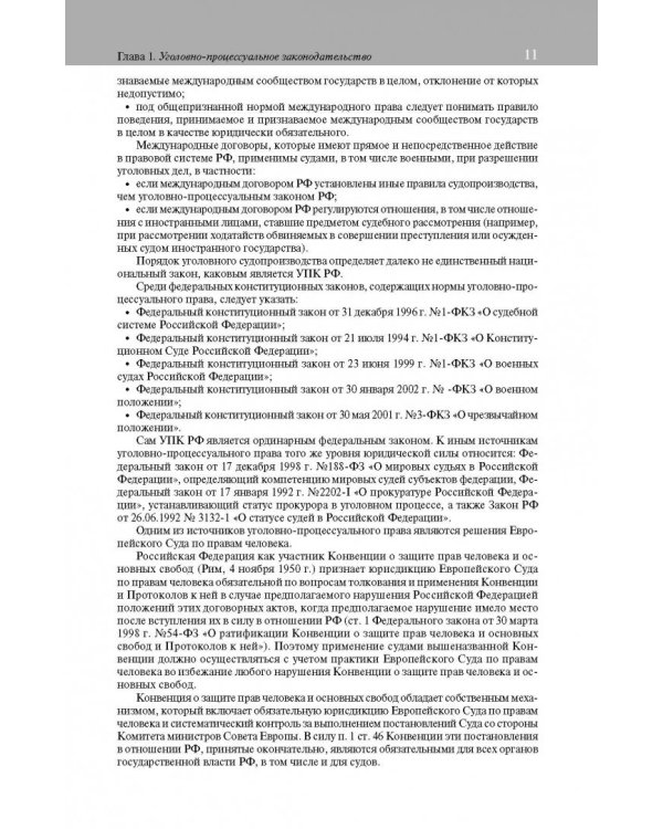 Постатейный комментарий к Уголовно-процес кодексу РФ