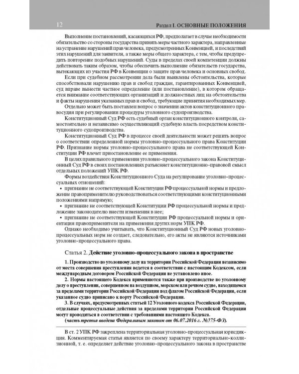 Постатейный комментарий к Уголовно-процес кодексу РФ
