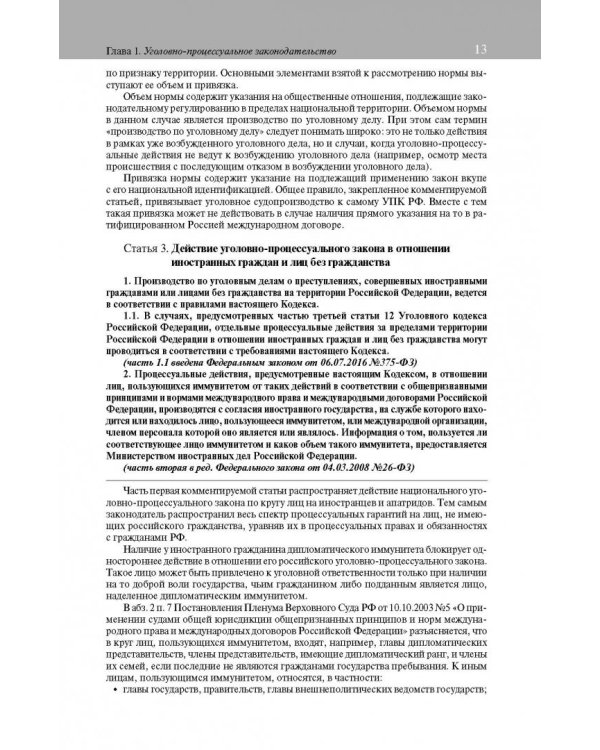Постатейный комментарий к Уголовно-процес кодексу РФ