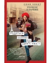 Пробуждение в Париже. Родиться заново или сойти с ума?