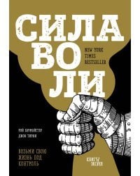 Сила воли. Возьми свою жизнь под контроль