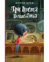 Три цвета волшебства