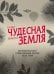 Обложка книги «Наша чудесная планета Земля. 360 необычных мест, о существовании которых вы не знали», ISBN 9785699998586