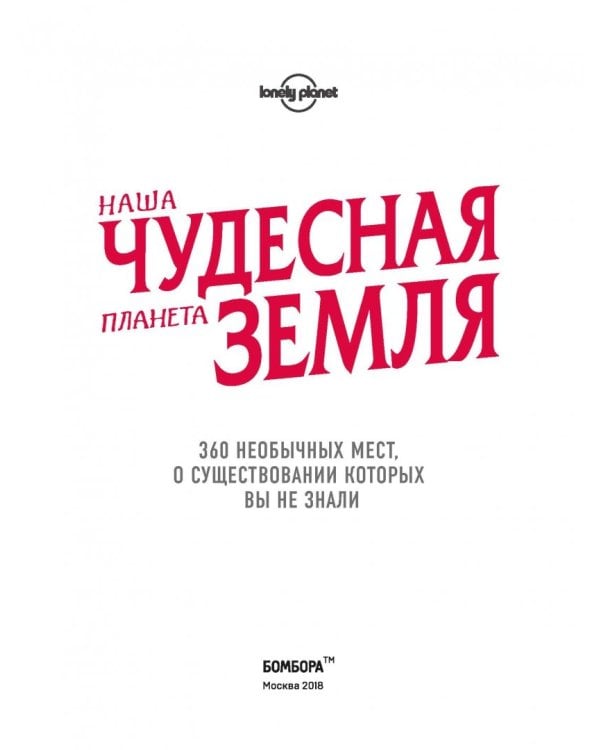 Дополнительное изображение книги «Наша чудесная планета Земля. 360 необычных мест, о существовании которых вы не знали»
