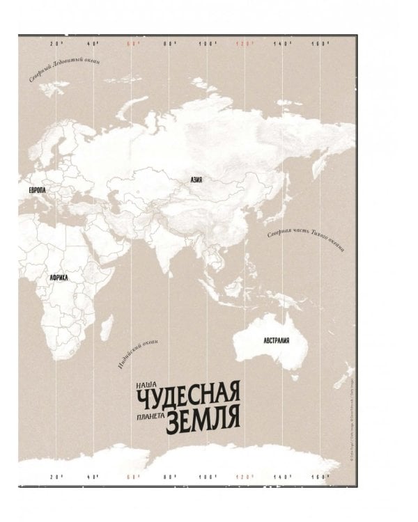 Дополнительное изображение книги «Наша чудесная планета Земля. 360 необычных мест, о существовании которых вы не знали»
