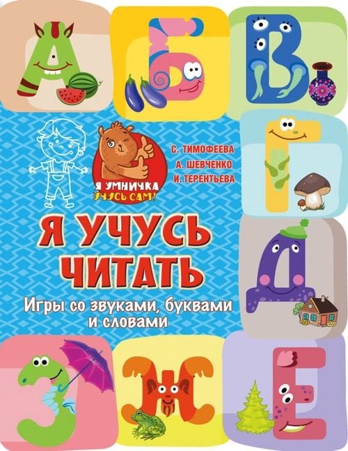 Я умничка: учусь сам! Я учусь читать. Игры со звуками, буквами и словами