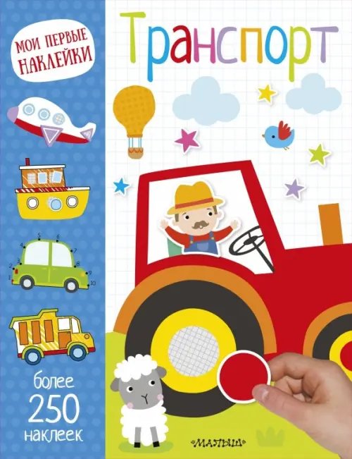 Обложка книги «Транспорт», ISBN 9785171049997