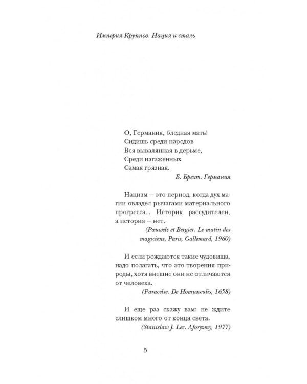 Империя Круппов. Нация и сталь